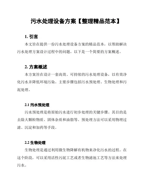 污水处理设备方案【整理精品范本】