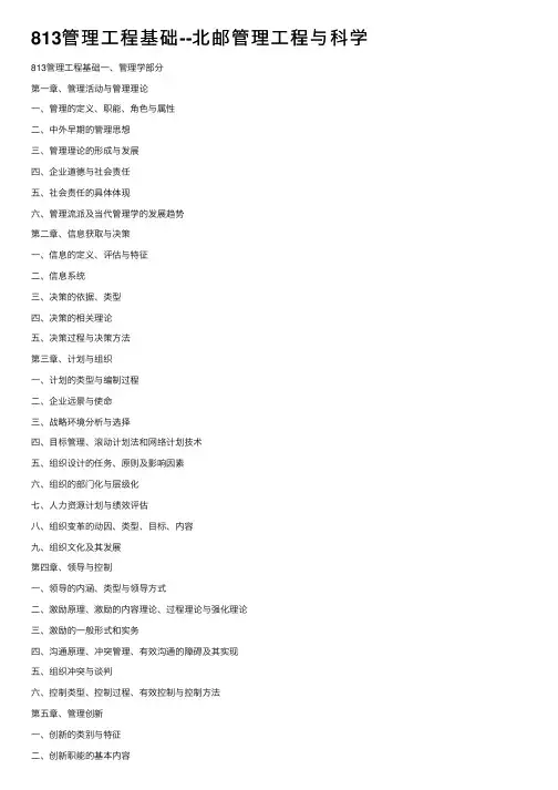 813管理工程基础--北邮管理工程与科学