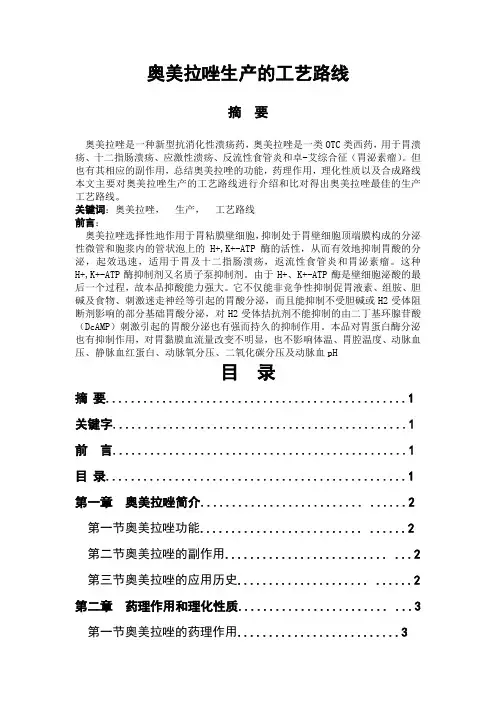 奥美拉唑生产的工艺路线