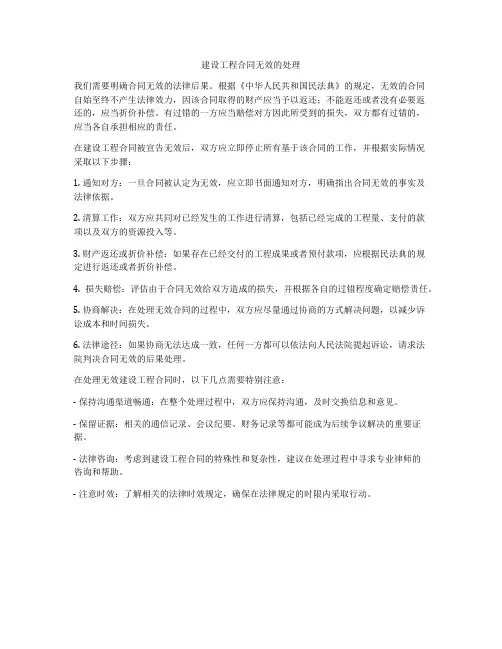 建设工程合同无效的处理