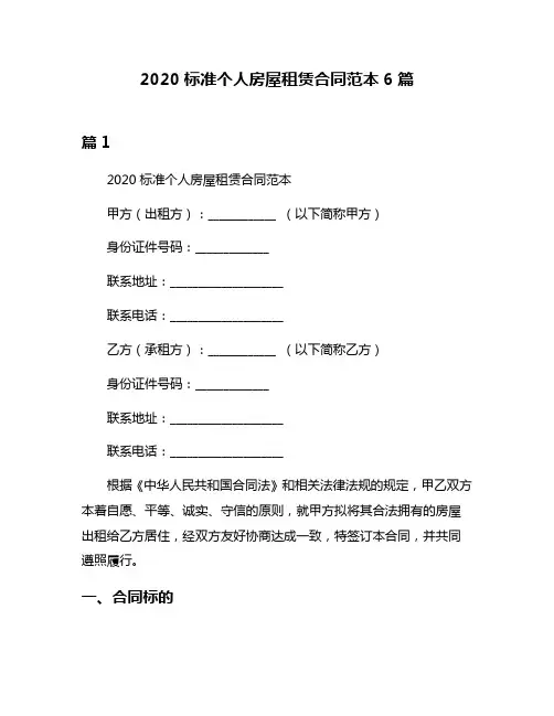 2020标准个人房屋租赁合同范本6篇