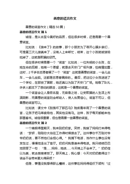 善意的谎言作文（精选50篇）