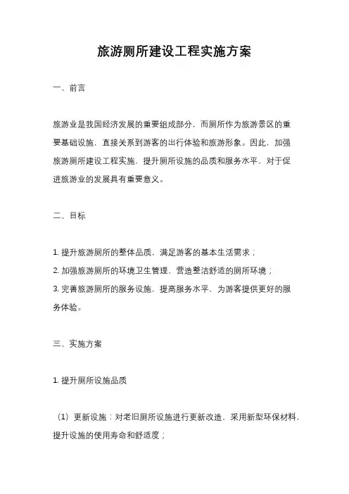 旅游厕所建设工程实施方案