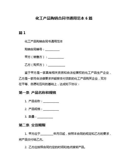化工产品购销合同书通用范本6篇