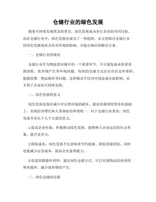 仓储行业的绿色发展