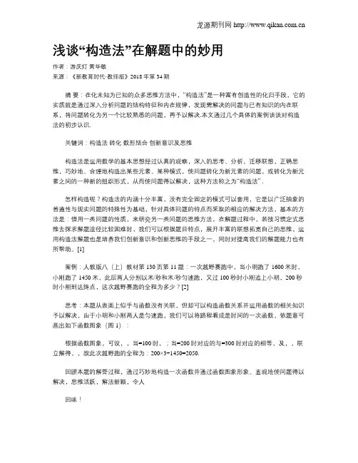 浅谈“构造法”在解题中的妙用