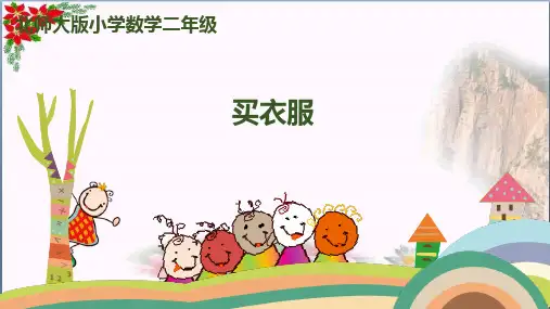 买衣服 北师大版教育课件