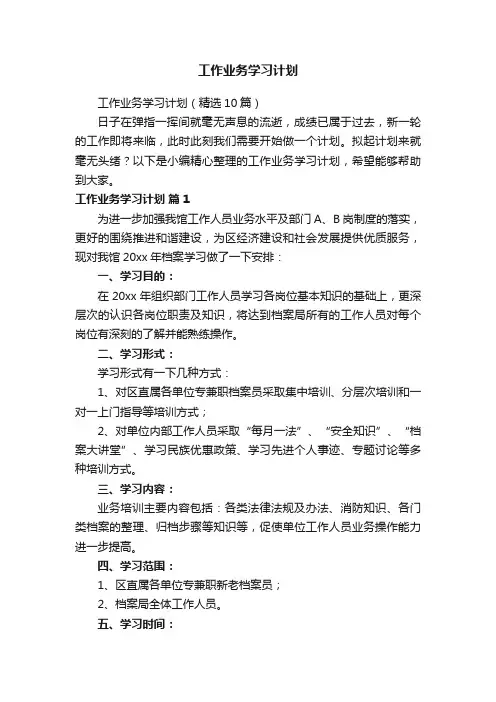 工作业务学习计划（精选10篇）