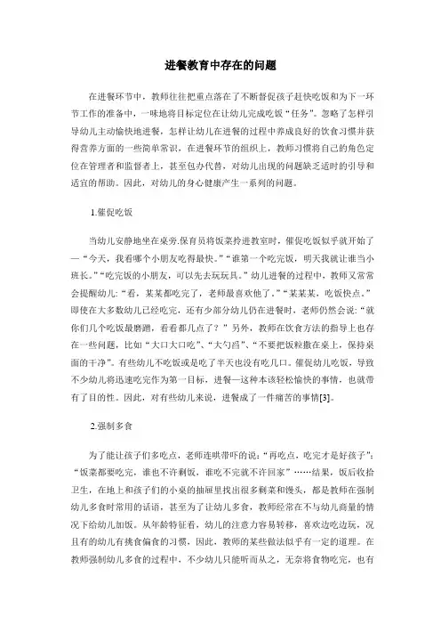幼儿园进餐中存在的问题与对策