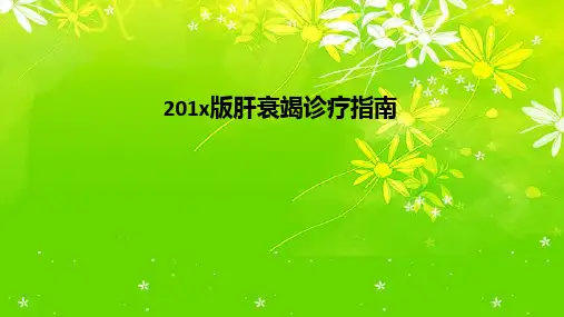 肝衰竭诊疗指南PPT课件