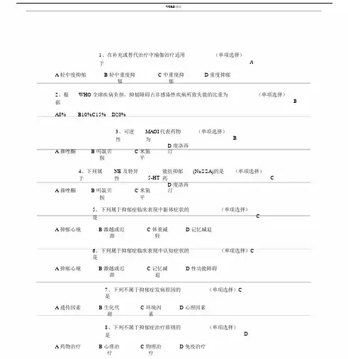 抑郁症的药物治疗答案.doc
