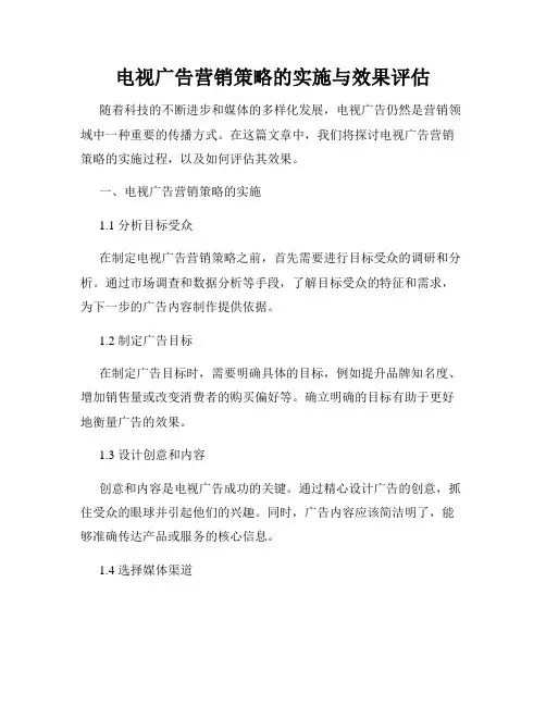 电视广告营销策略的实施与效果评估
