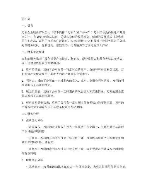 财务报告分析万科(3篇)