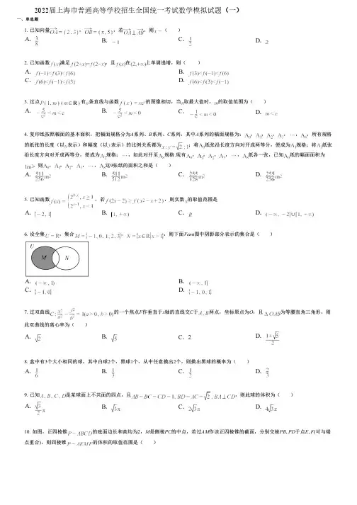 2022届上海市普通高等学校招生全国统一考试数学模拟试题(一) (2)