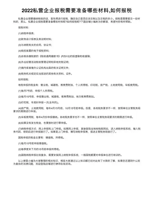 2022私营企业报税需要准备哪些材料,如何报税