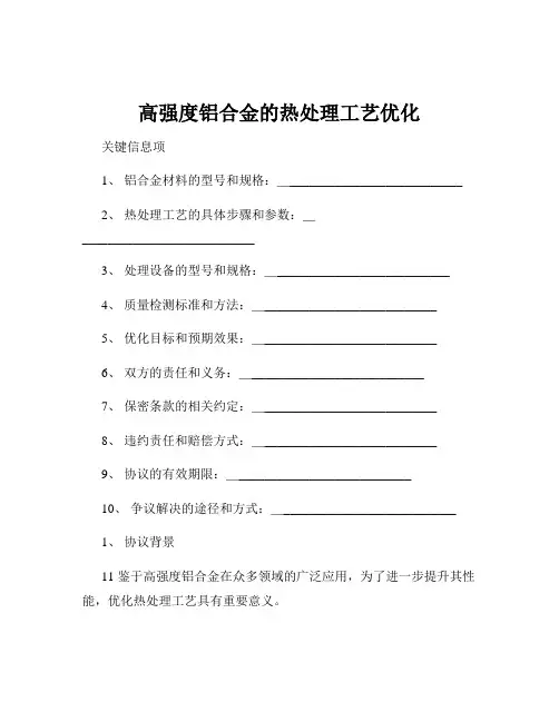 高强度铝合金的热处理工艺优化