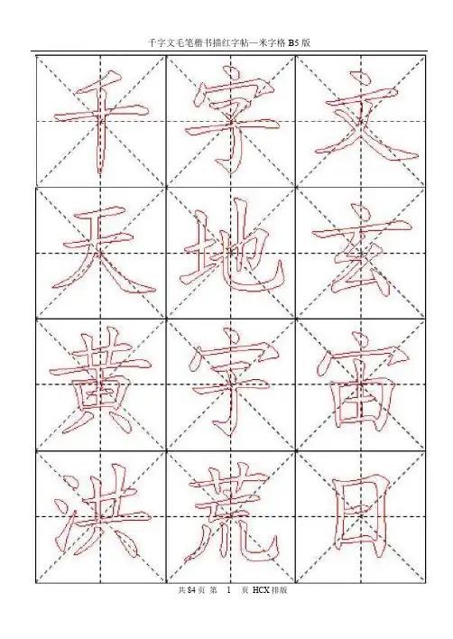 千字文毛笔楷书描红字帖—84页