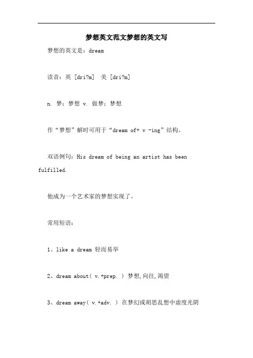 梦想英文范文梦想的英文写