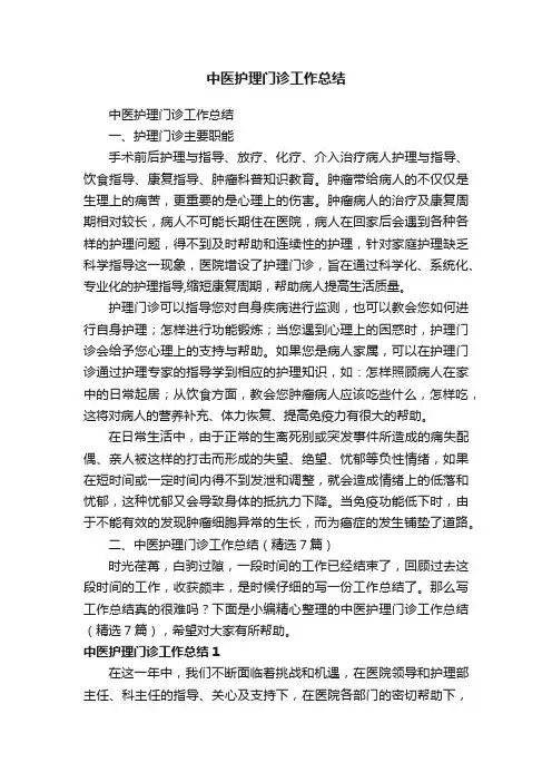 中医护理门诊工作总结（精选7篇）