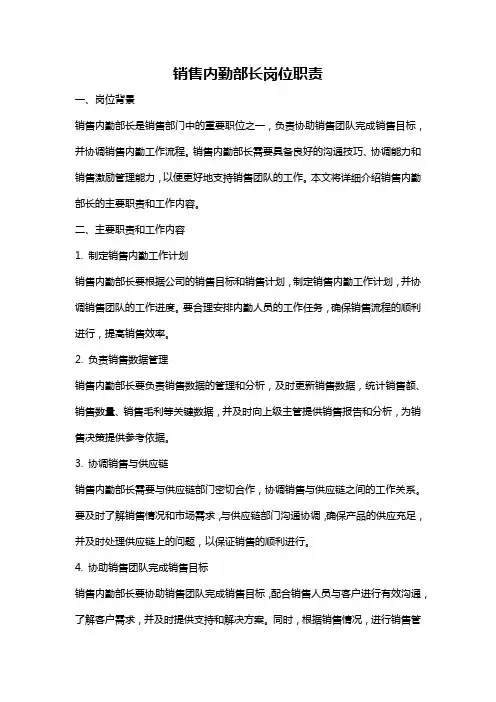 销售内勤部长岗位职责