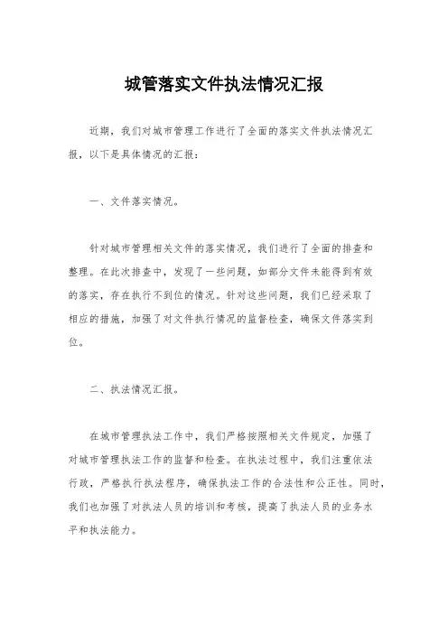 城管落实文件执法情况汇报