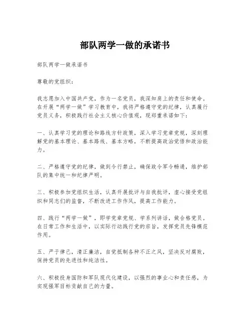 部队两学一做的承诺书