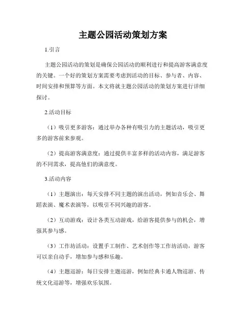 主题公园活动策划方案