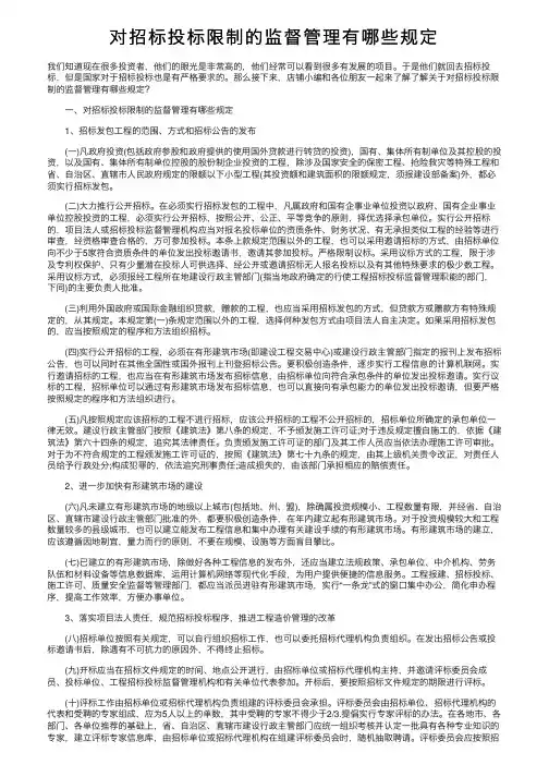 对招标投标限制的监督管理有哪些规定
