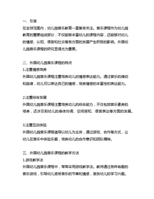 外国 幼儿园音乐课程的研究 幼儿园音乐课程