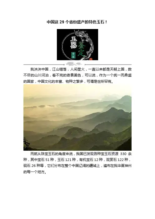 中国这29个省份盛产的特色玉石！