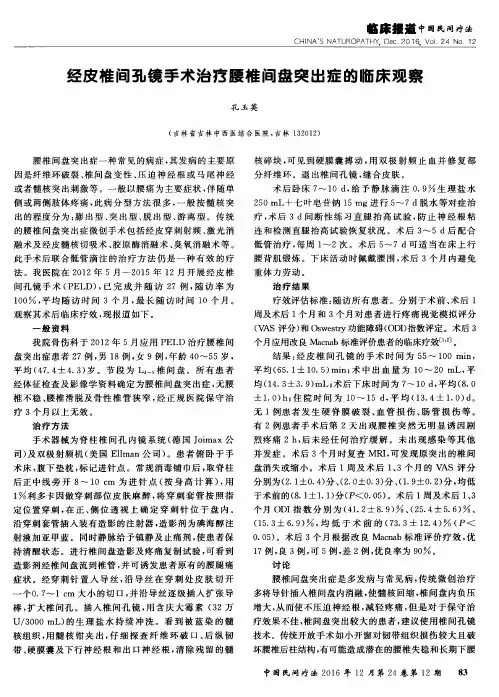 经皮椎间孔镜手术治疗腰椎间盘突出症的临床观察