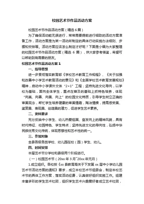 校园艺术节作品活动方案