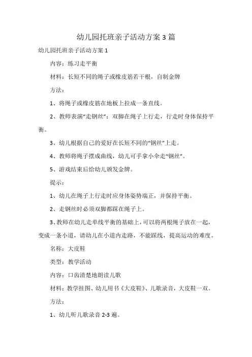 幼儿园托班亲子活动方案3篇