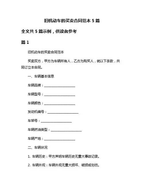 旧机动车的买卖合同范本5篇