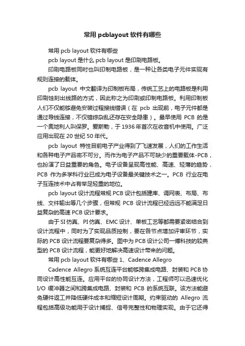 常用pcblayout软件有哪些