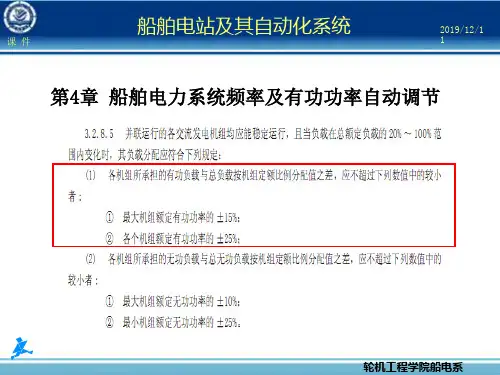第章船舶电力系统频率及有功功率自动调节-PPT精品