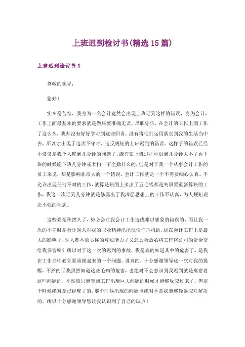 上班迟到检讨书(精选15篇)