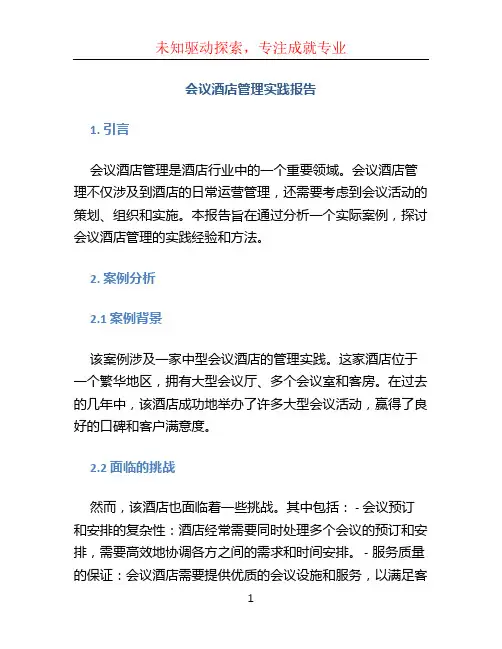 会议酒店管理实践报告