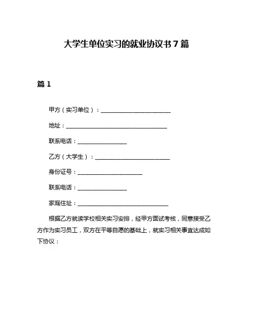 大学生单位实习的就业协议书7篇