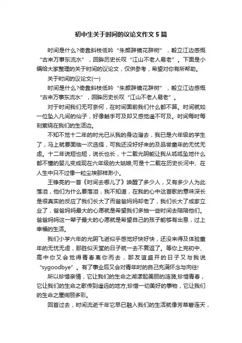 初中生关于时间的议论文作文5篇