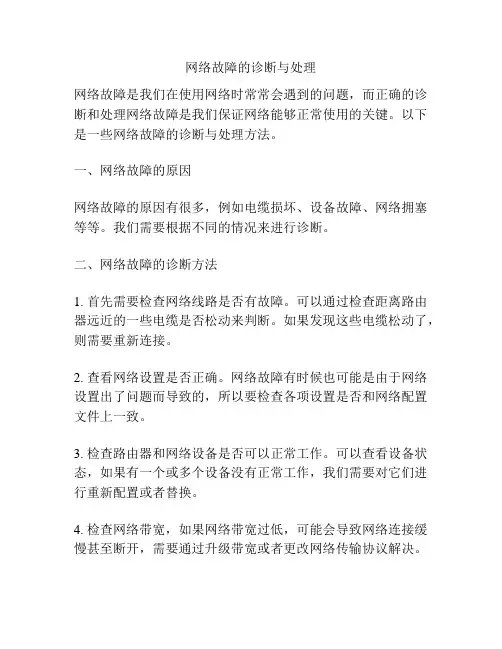 网络故障的诊断与处理