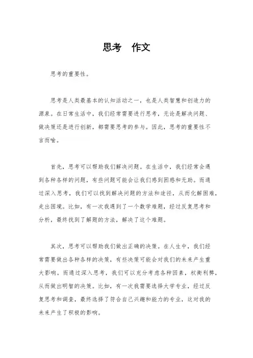 思考    作文