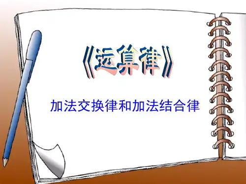 加法交换律和结合律优质课件PPT