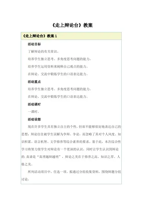 《走上辩论台》教案