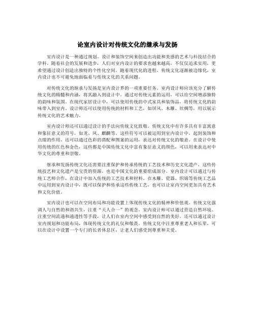 论室内设计对传统文化的继承与发扬