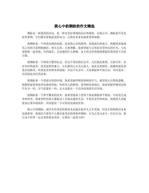 我心中的期盼的作文精选