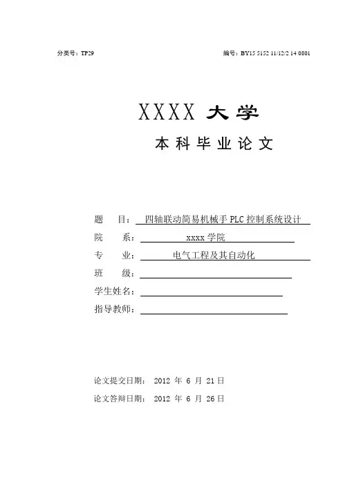 四轴联动机械手plc控制系统设计