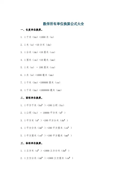 数学所有单位换算公式大全
