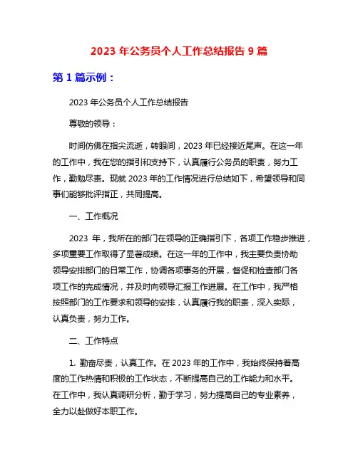 2023年公务员个人工作总结报告9篇