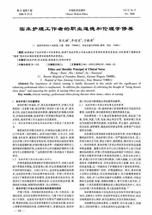临床护理工作者的职业道德和伦理学修养